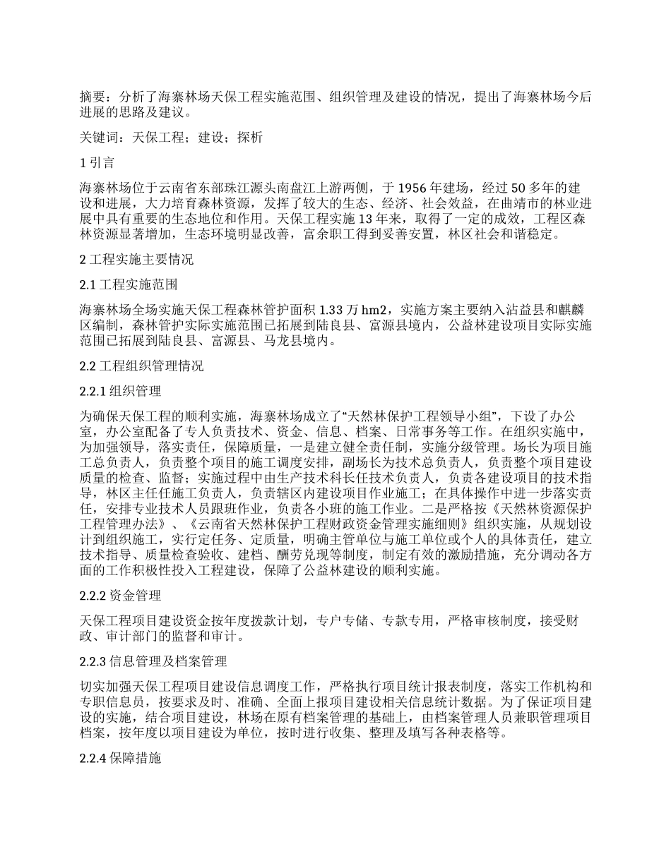 海寨林场天保工程建设探析_第1页