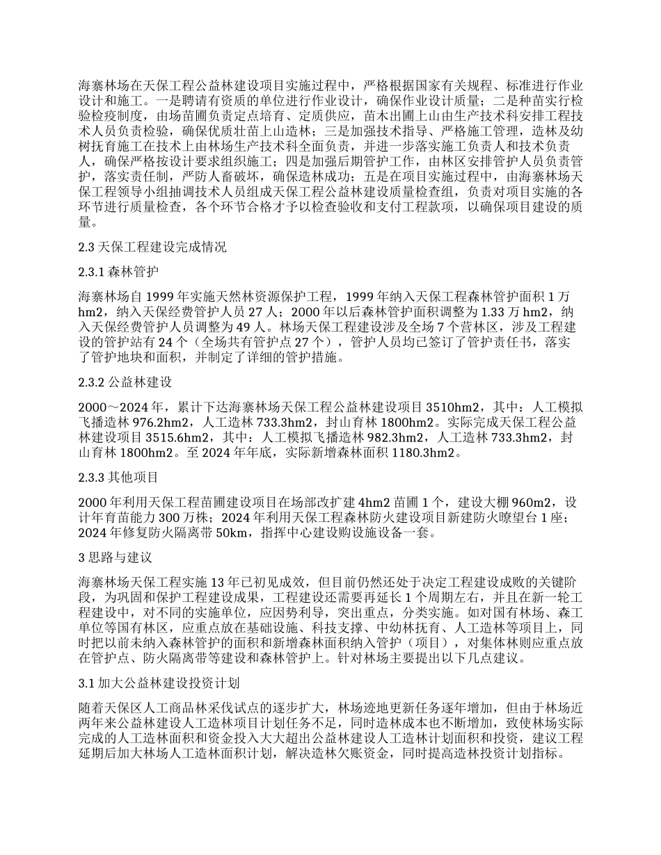 海寨林场天保工程建设探析_第2页