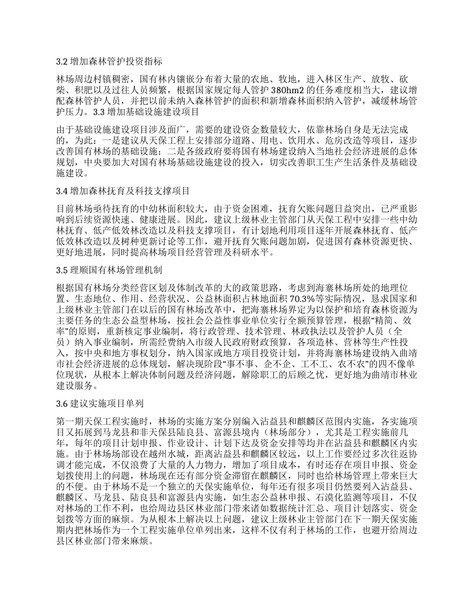 海寨林场天保工程建设探析_第3页