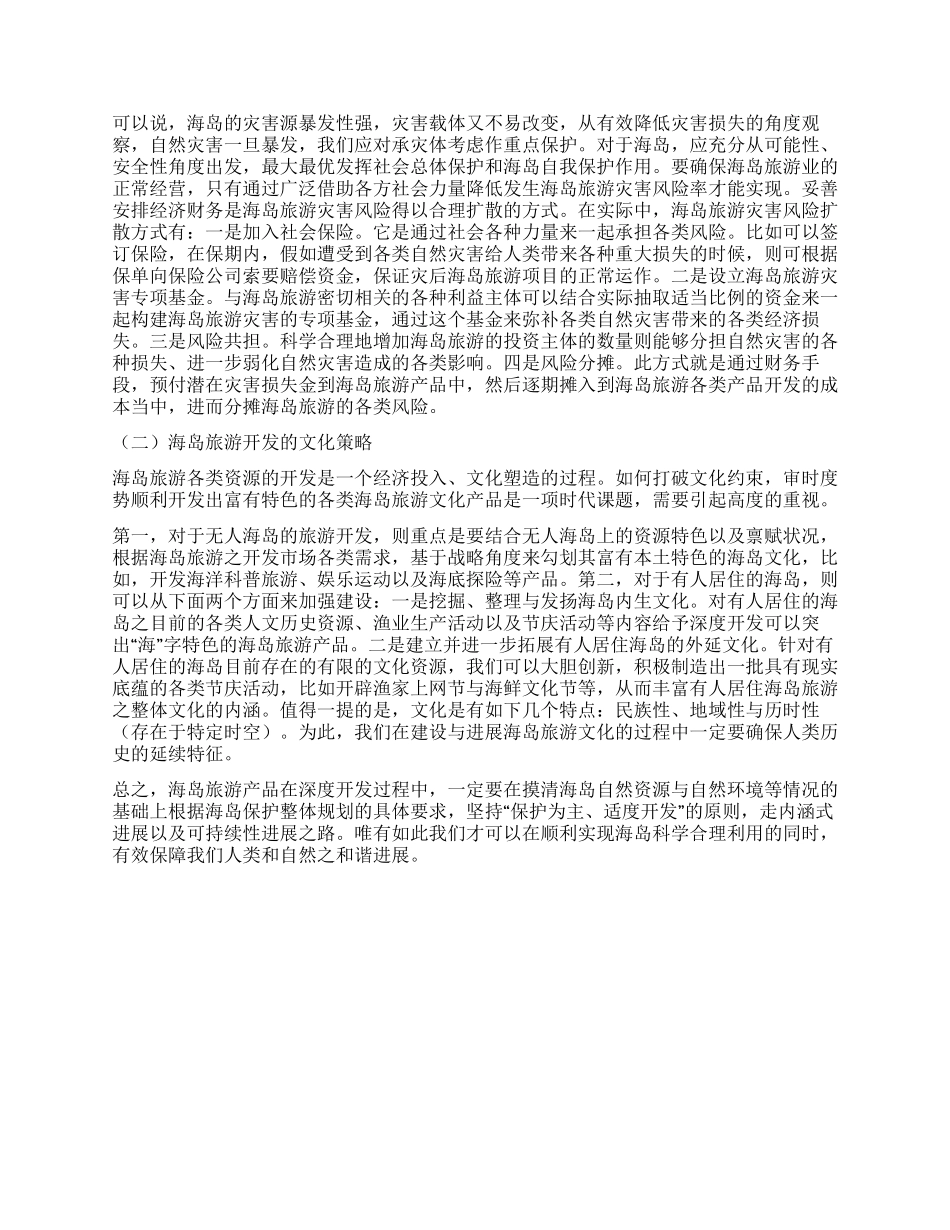 海岛旅游开发的特殊性及对策_第2页