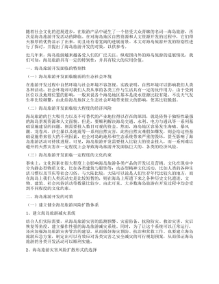 海岛旅游开发的特殊性及对策