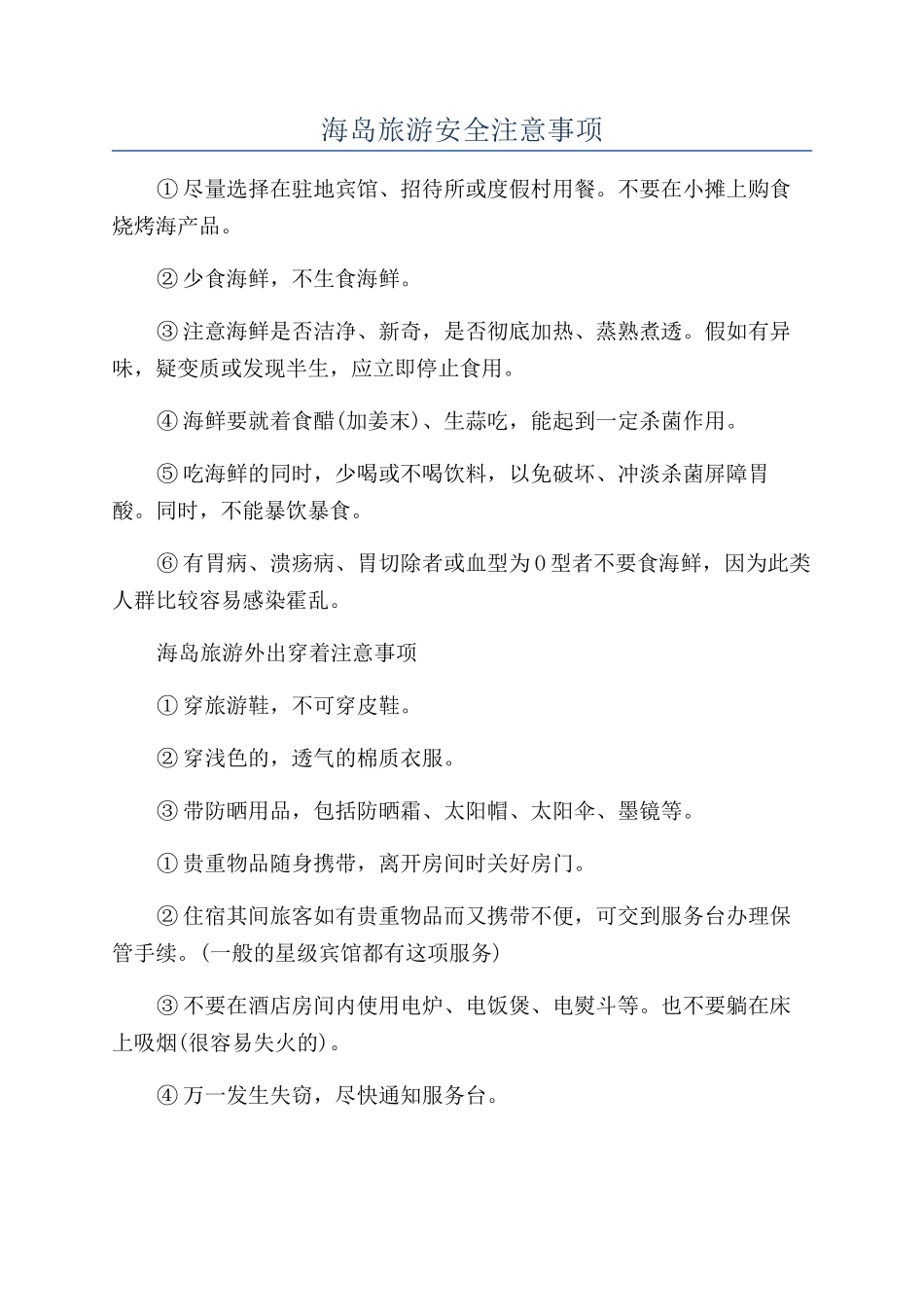 海岛旅游安全注意事项_第1页