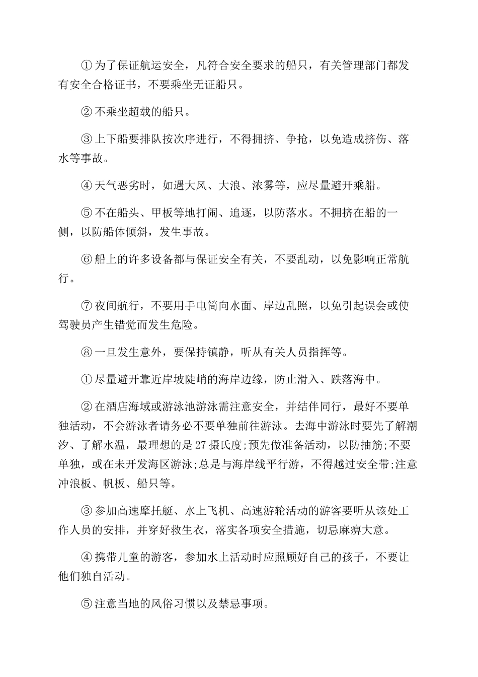 海岛旅游安全注意事项_第2页