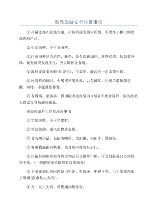 海岛旅游安全注意事项