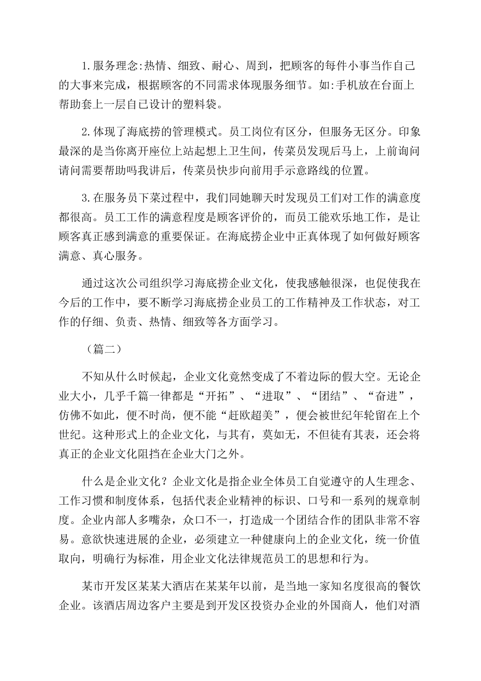 海底捞企业文化心得（）_第2页