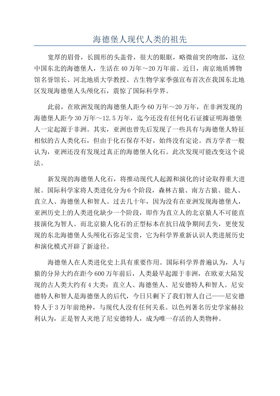 海德堡人现代人类的祖先_第1页