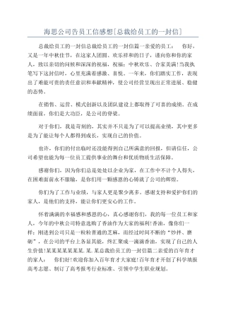 海思公司告员工信感想
