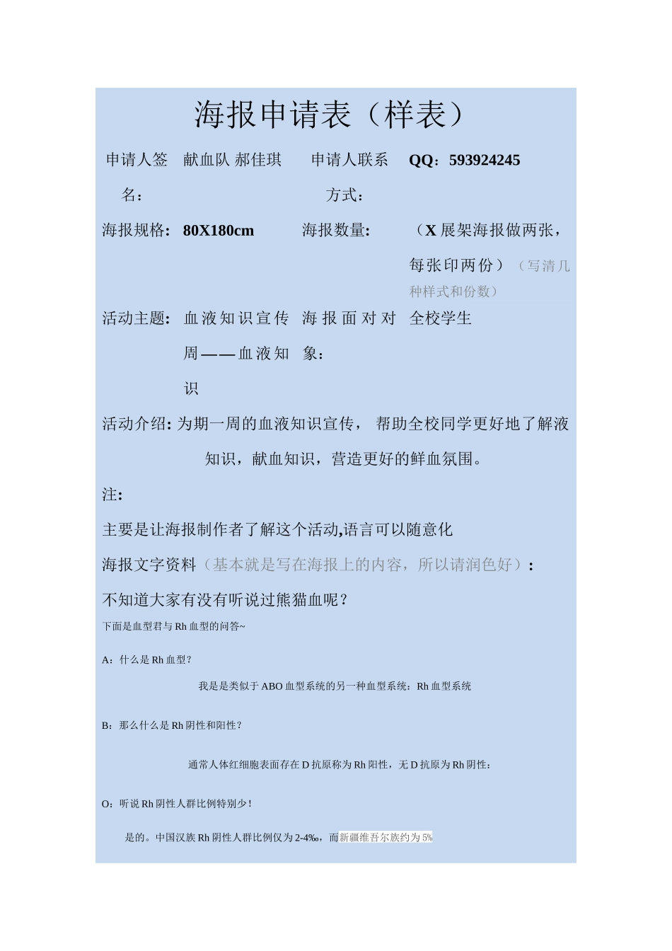 海报申请表----Rh血型乱_第1页