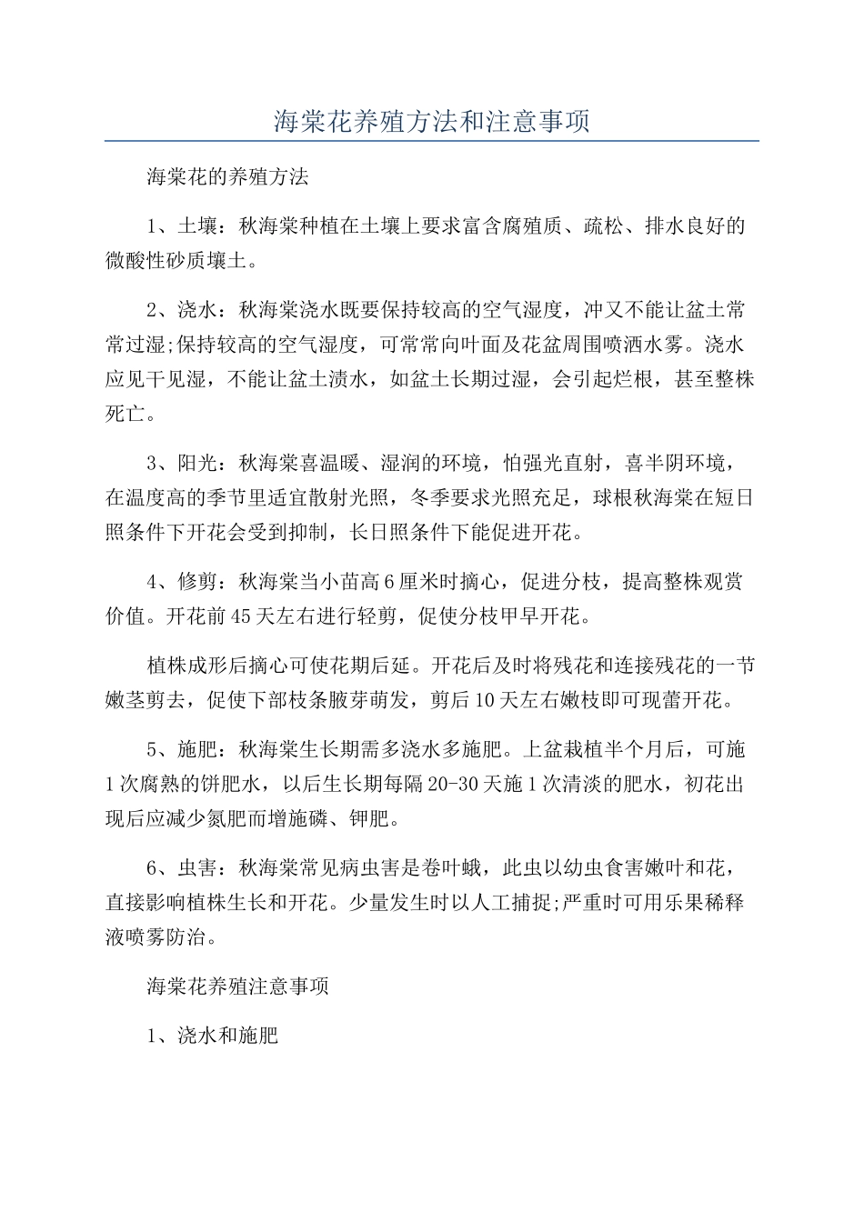 海棠花养殖方法和注意事项_第1页