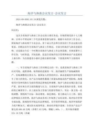 海洋与渔港会议发言-会议发言