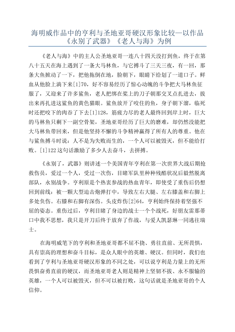 海明威作品中的亨利与圣地亚哥硬汉形象比较—以作品《永别了武器》《老人与海》为例_第1页