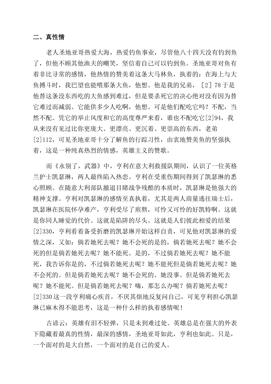 海明威作品中的亨利与圣地亚哥硬汉形象比较—以作品《永别了武器》《老人与海》为例_第2页