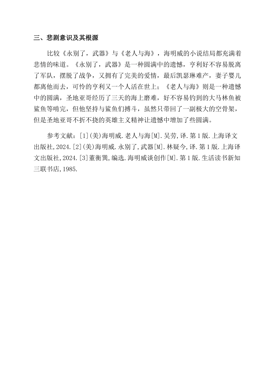 海明威作品中的亨利与圣地亚哥硬汉形象比较—以作品《永别了武器》《老人与海》为例_第3页