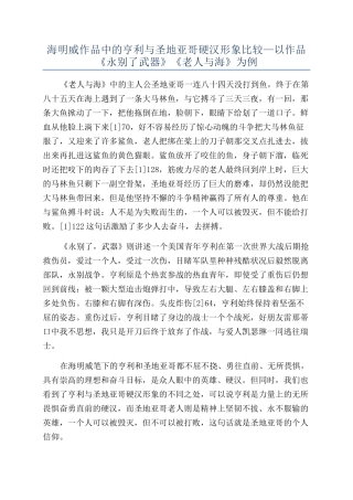 海明威作品中的亨利与圣地亚哥硬汉形象比较—以作品《永别了武器》《老人与海》为例