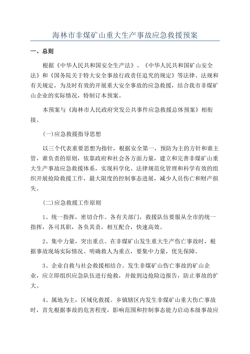 海林市非煤矿山重大生产事故应急救援预案_第1页