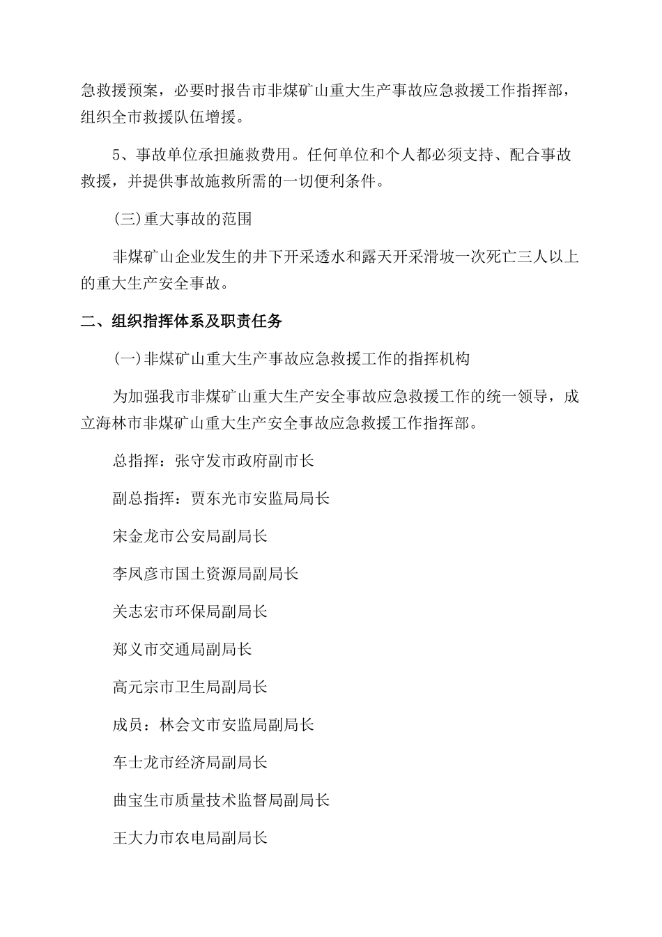 海林市非煤矿山重大生产事故应急救援预案_第2页