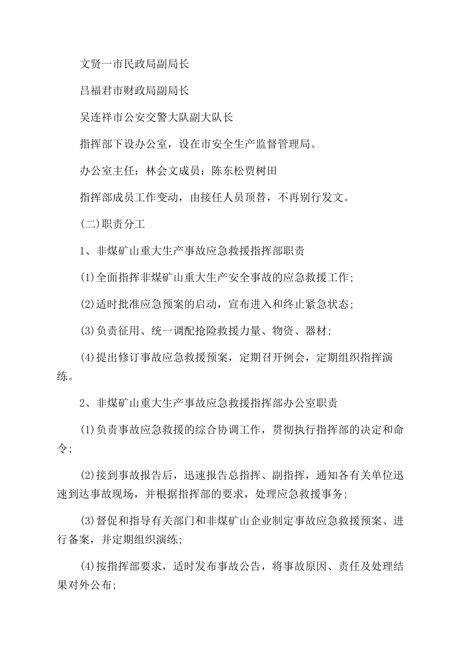 海林市非煤矿山重大生产事故应急救援预案_第3页