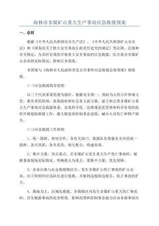 海林市非煤矿山重大生产事故应急救援预案