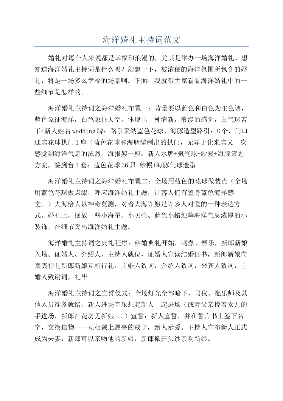 海洋婚礼主持词范文_第1页