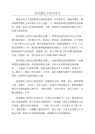 海洋婚礼主持词范文