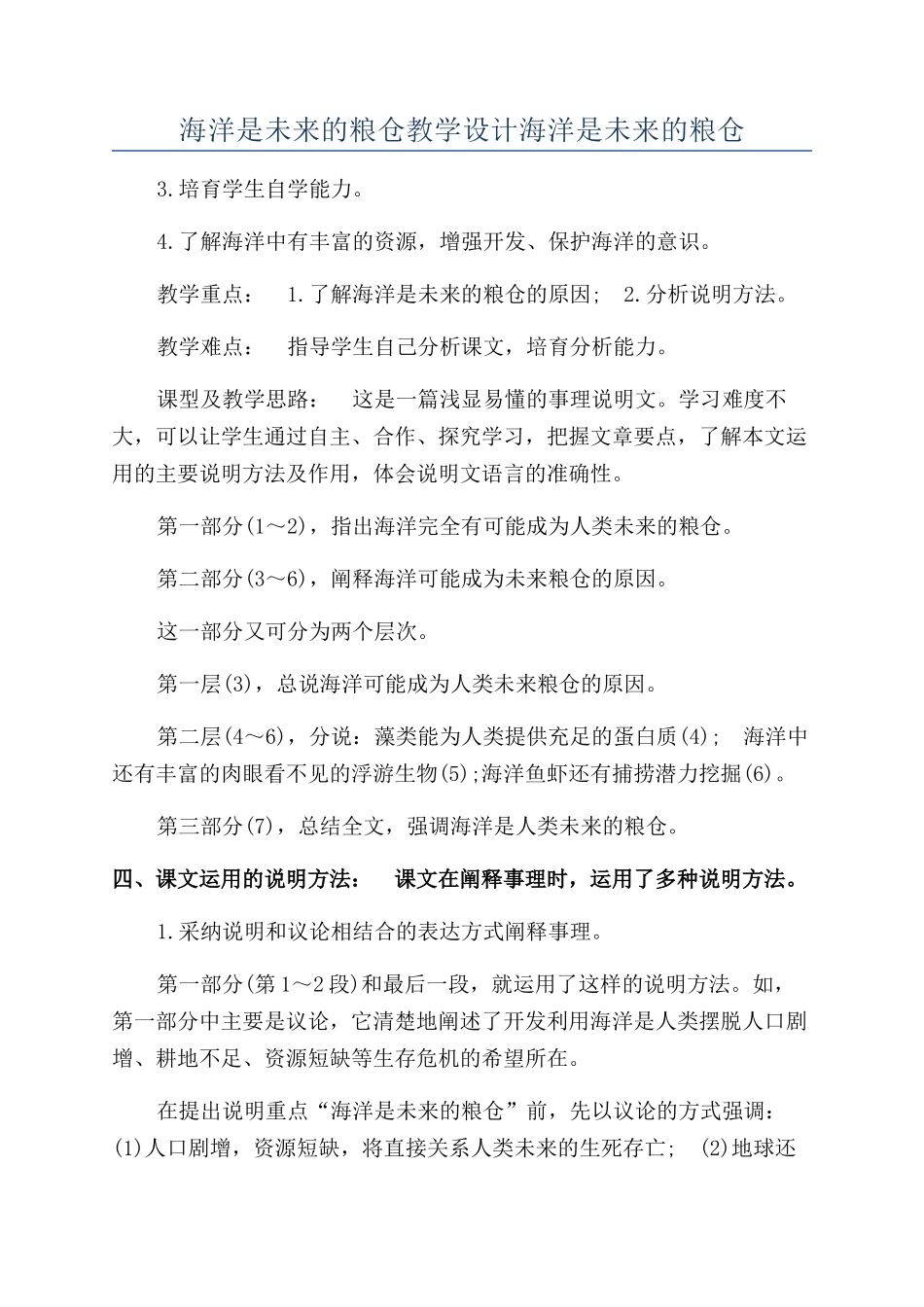 海洋是未来的粮仓教学设计海洋是未来的粮仓_第1页