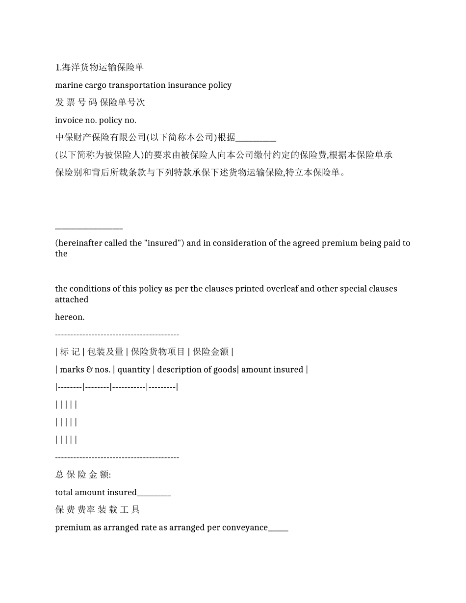 海洋货物运输保险合同_第1页