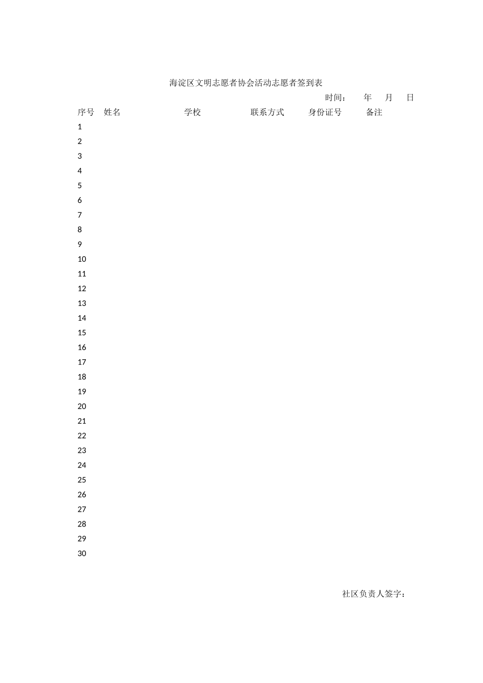 海淀区文明志愿者协会活动签到表_第1页