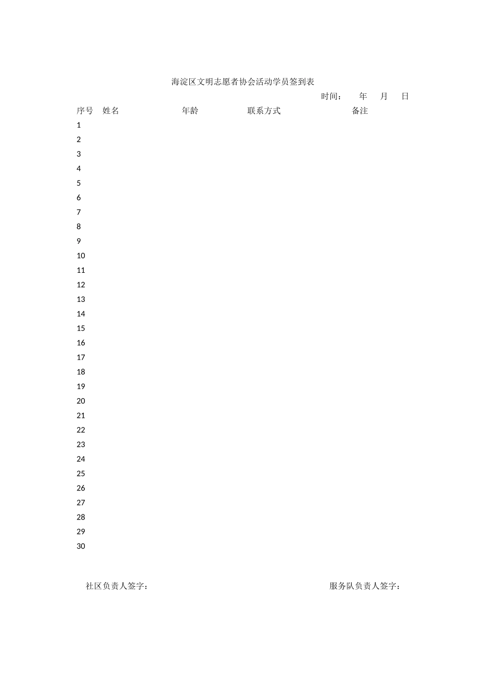 海淀区文明志愿者协会活动签到表_第2页