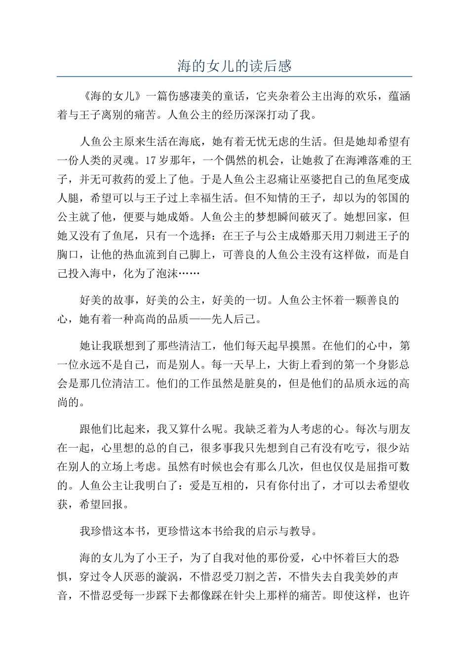 海的女儿的读后感_第1页