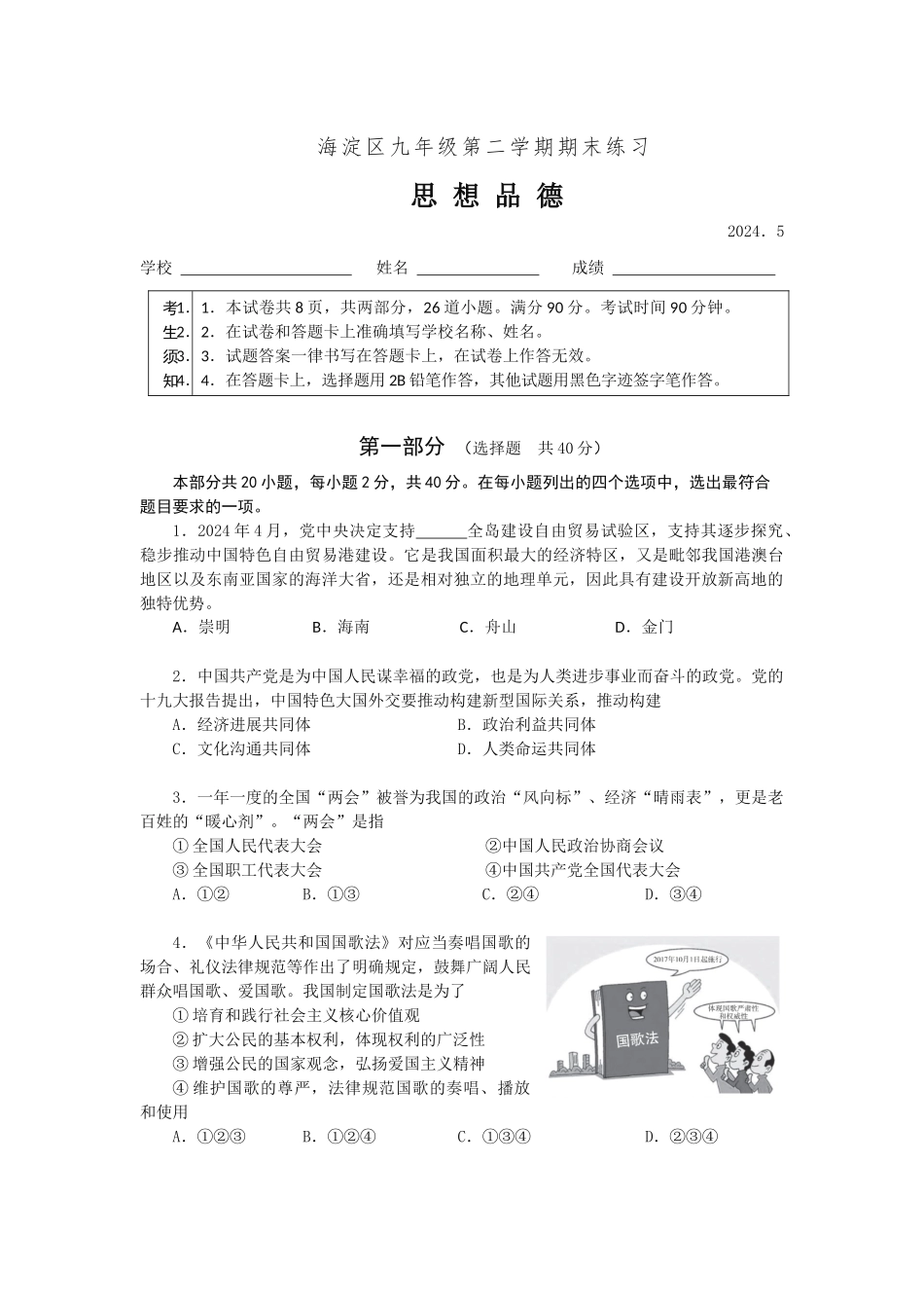 海淀二模：思想品德_第1页