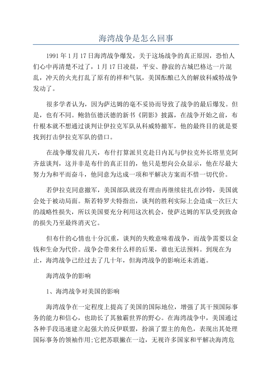 海湾战争是怎么回事_第1页