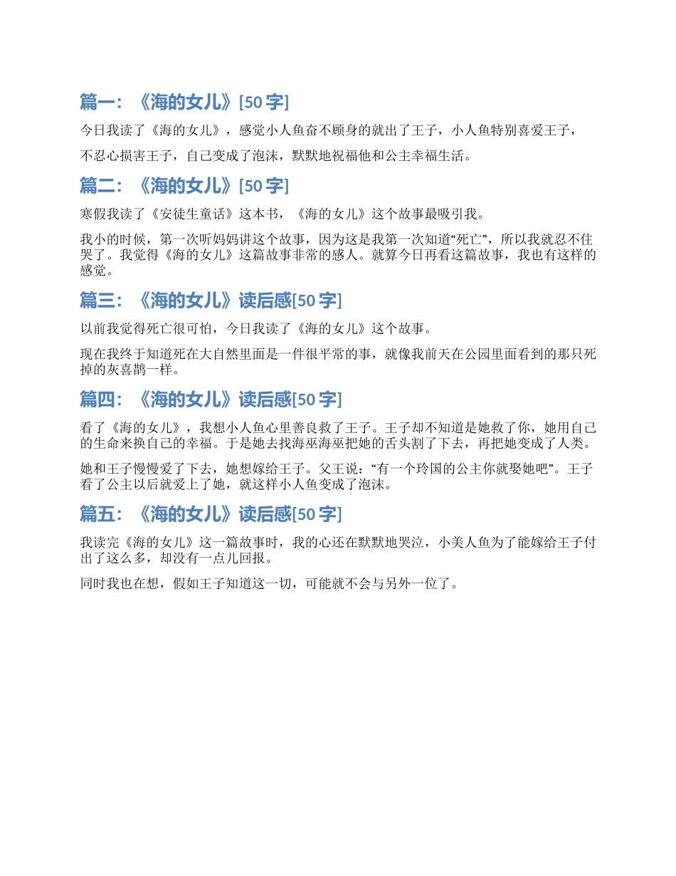 海的女儿50字读后感五篇_第1页