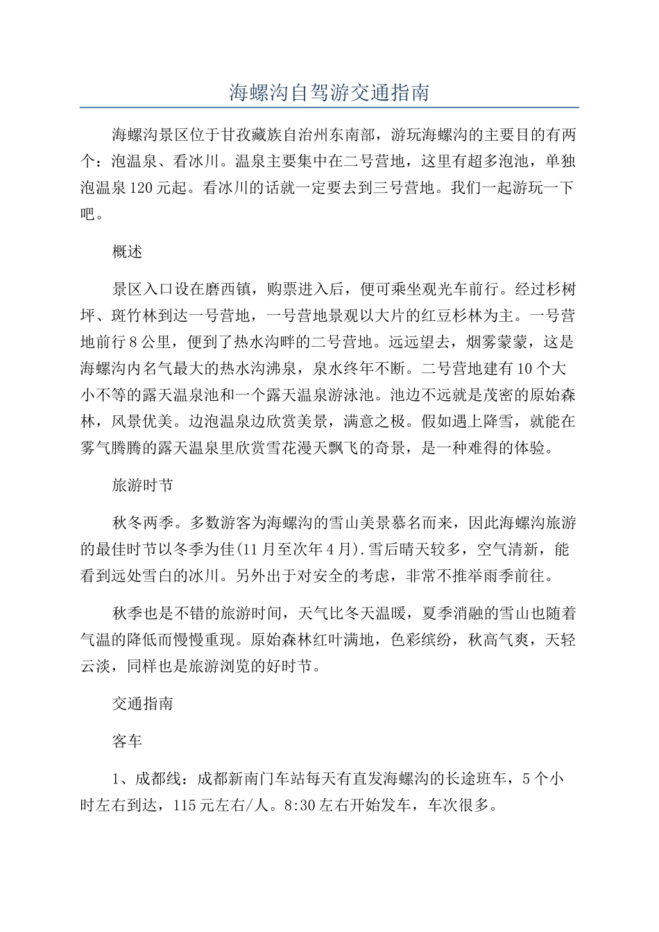 海螺沟自驾游交通指南_第1页