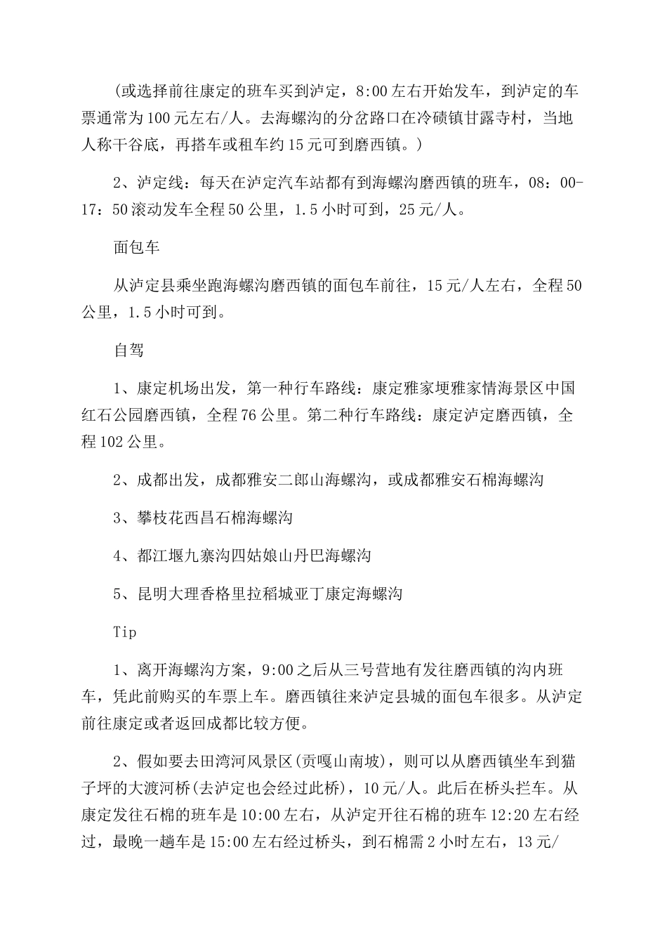 海螺沟自驾游交通指南_第2页