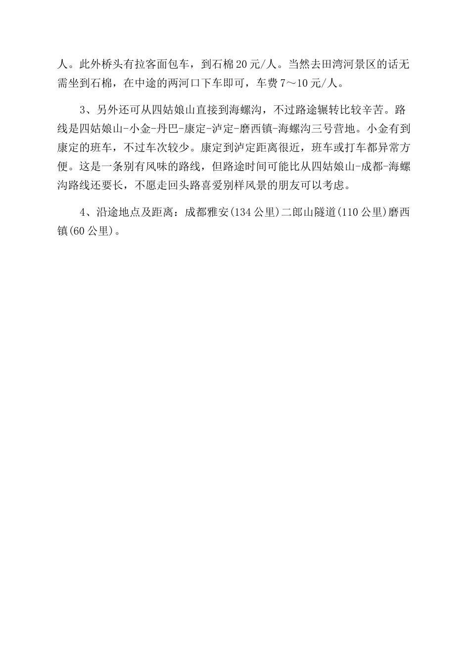海螺沟自驾游交通指南_第3页