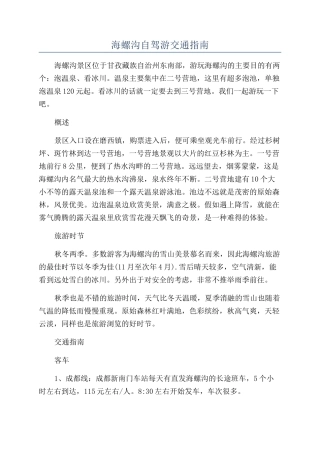海螺沟自驾游交通指南