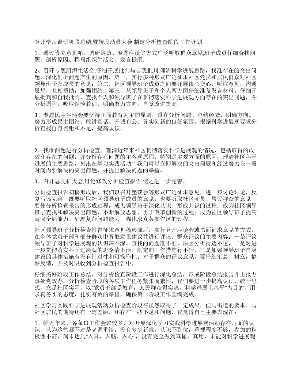 海福巷社区深入学习实践科学发展观活动分析检查阶段总结_第1页