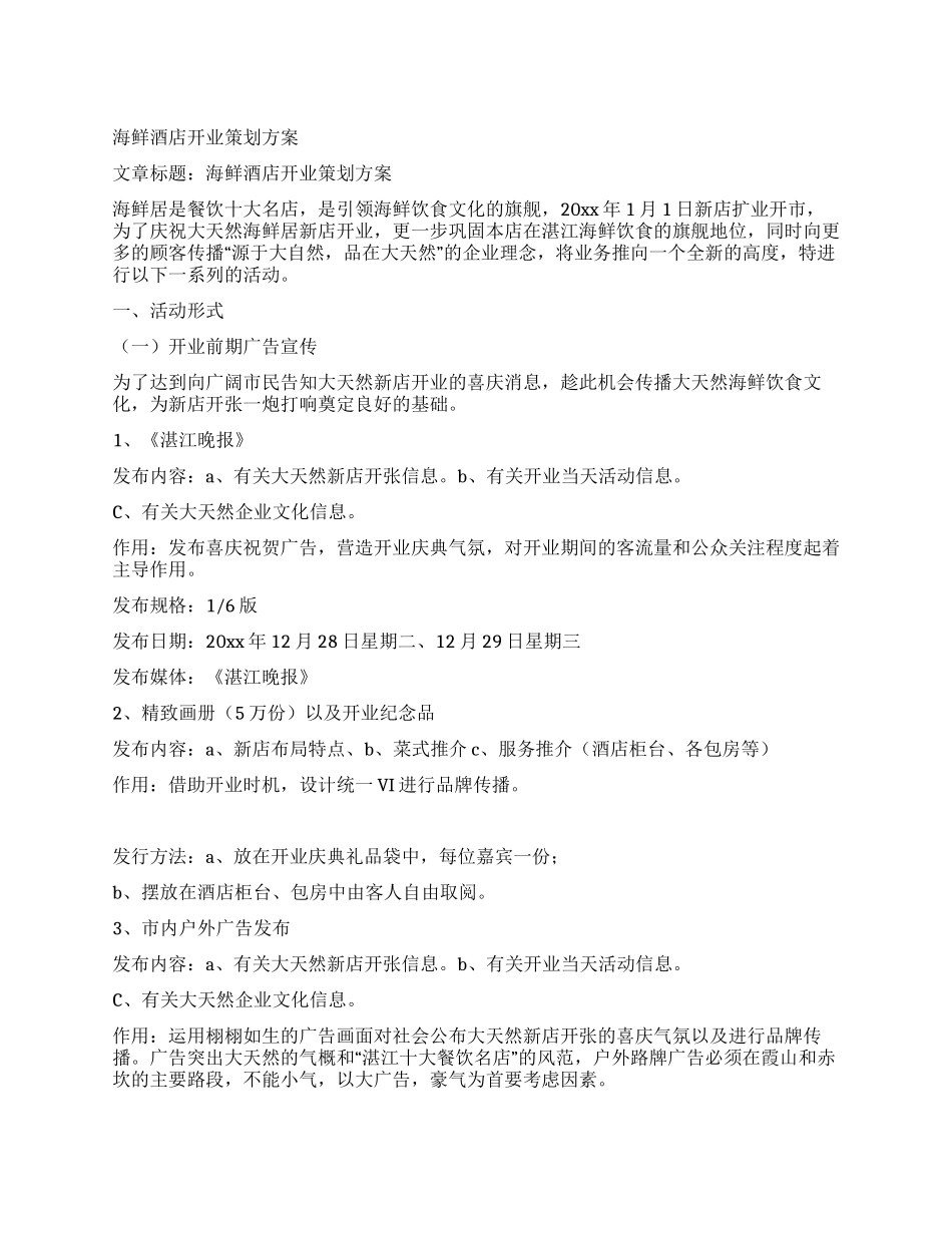 海鲜酒店开业策划方案_第1页