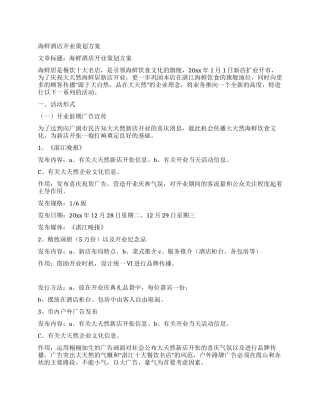 海鲜酒店开业策划方案