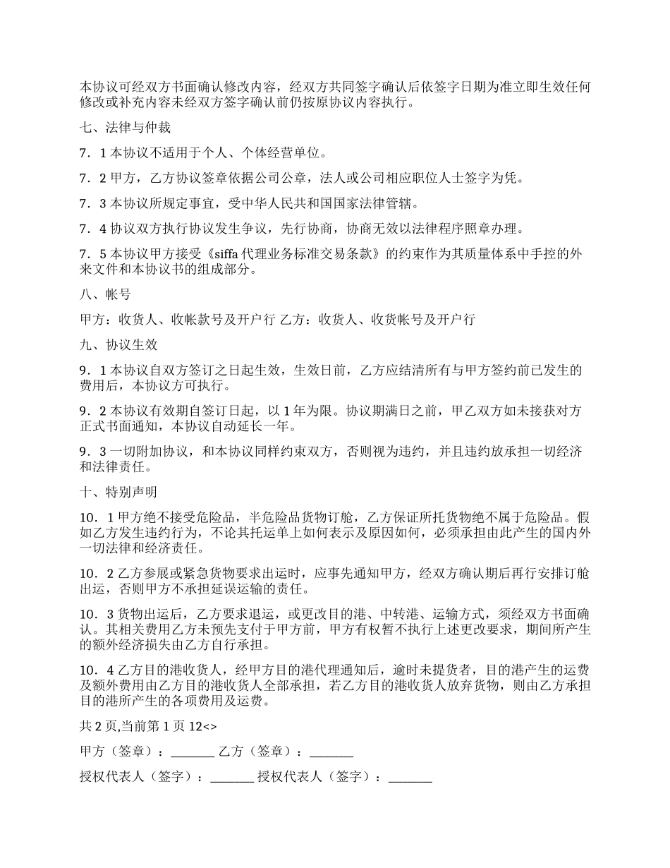 海运空运出口运输代理协议_第3页