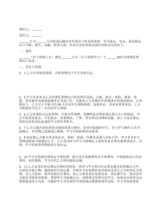 海运空运出口运输代理协议