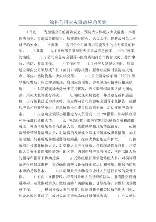 涂料公司火灾事故应急预案