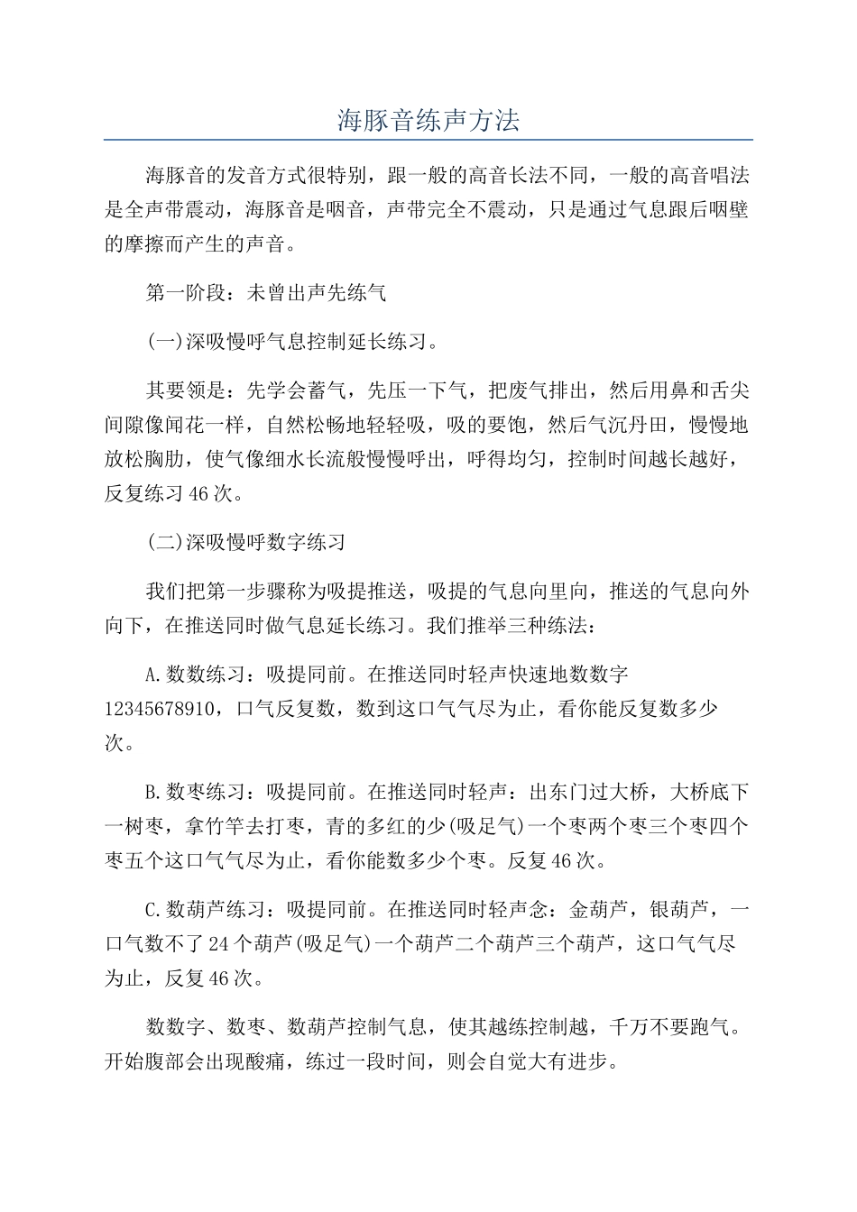 海豚音练声方法_第1页