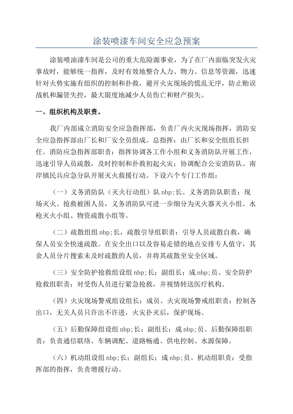 涂装喷漆车间安全应急预案_第1页