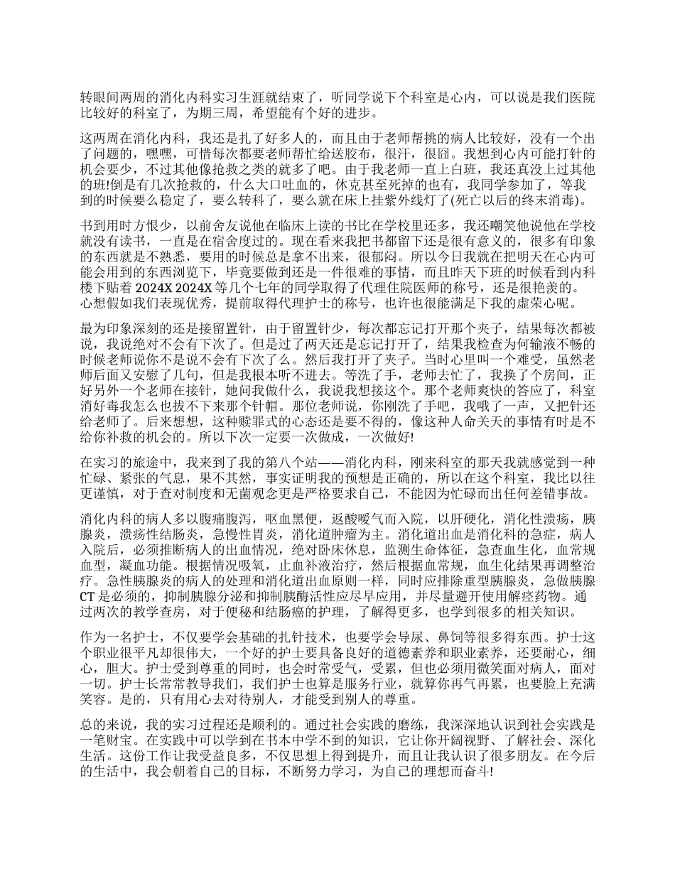 消化内分泌科实习自我鉴定_第1页