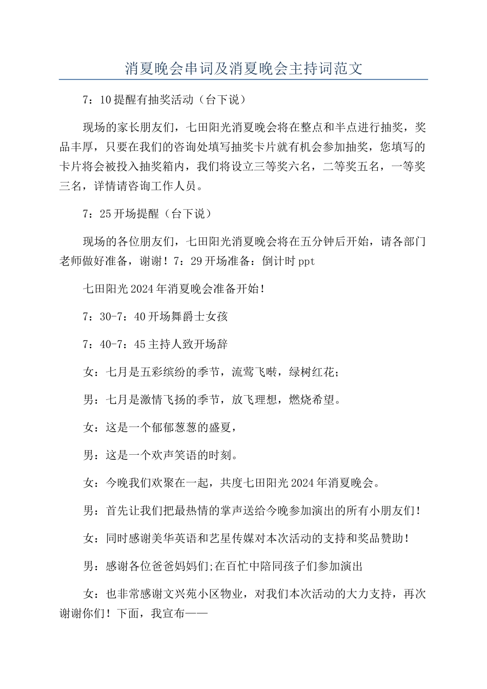 消夏晚会串词及消夏晚会主持词范文_第1页