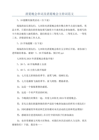 消夏晚会串词及消夏晚会主持词范文