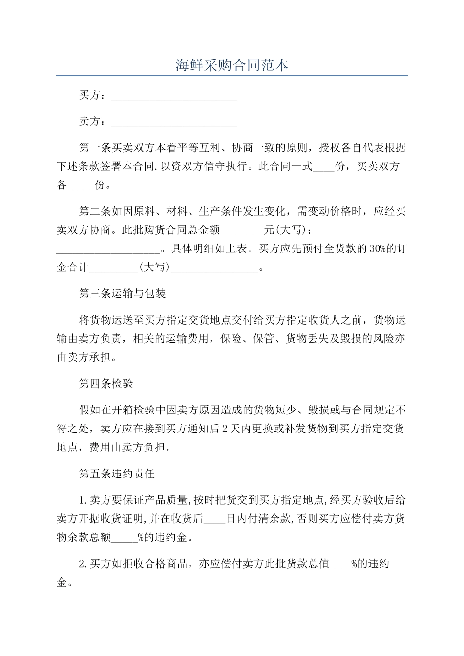 海鲜采购合同范本_第1页