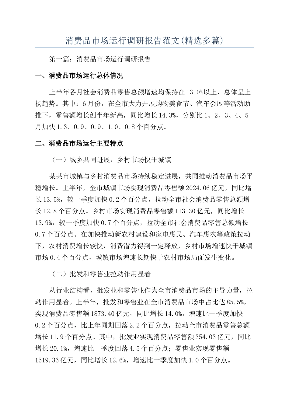 消费品市场运行调研报告范文_第1页