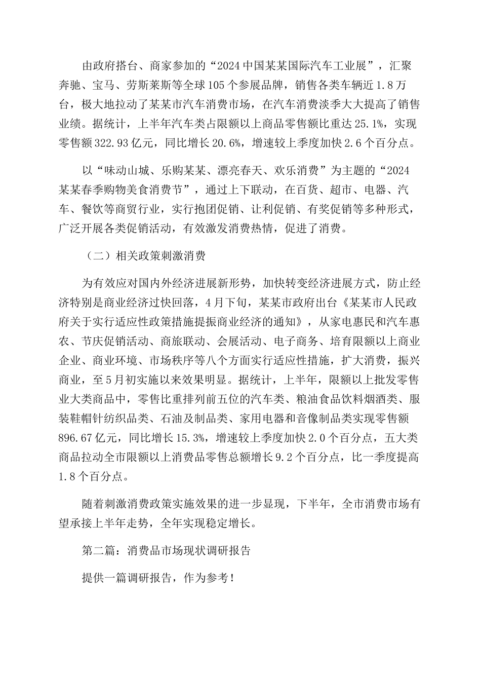 消费品市场运行调研报告范文_第3页